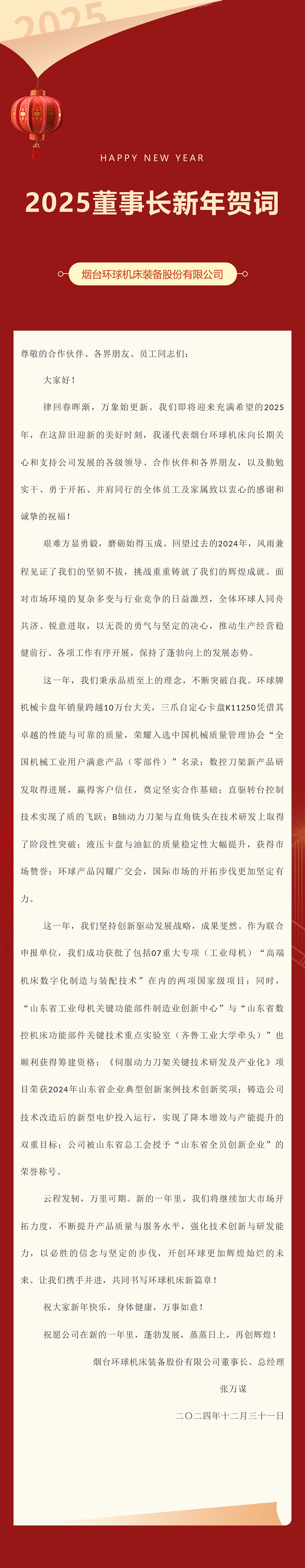 董事長(zhǎng)新年賀詞.jpg